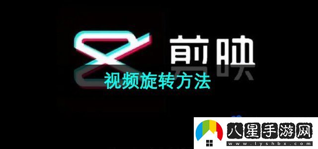 剪映視頻旋轉(zhuǎn)方法