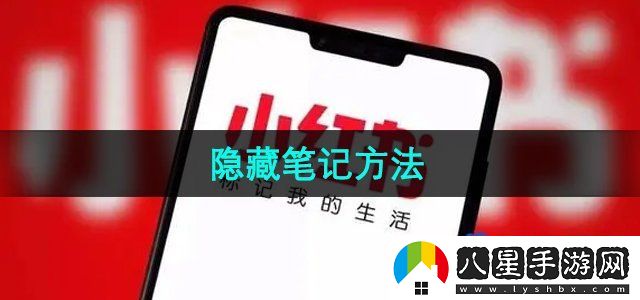 小紅書隱藏筆記方法