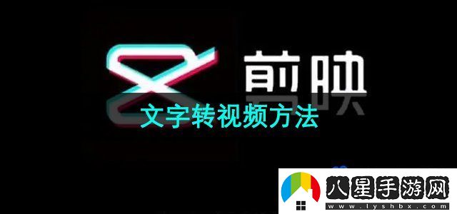 剪映文字轉視頻方法