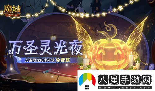 萬(wàn)圣靈光夜！魔域口袋版萬(wàn)圣限定紀(jì)念外觀免費(fèi)贏~