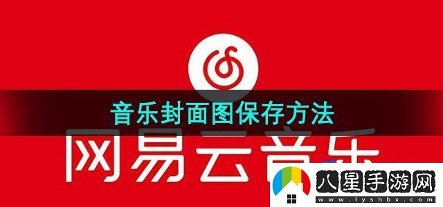 網(wǎng)易云音樂音樂封面圖保存方法