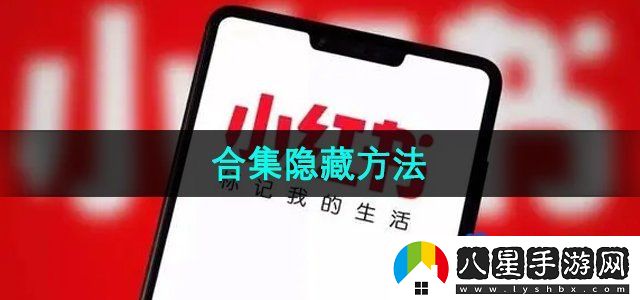 小紅書合集隱藏方法