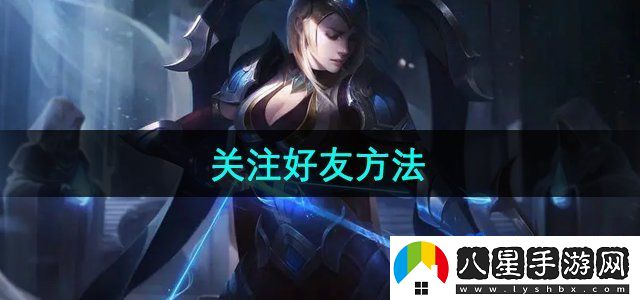 掌上道聚城關(guān)注好友方法