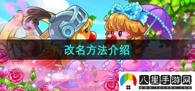 摩爾莊園改名方法介紹