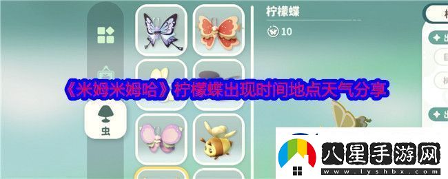 米姆米姆哈檸檬蝶在哪捕捉