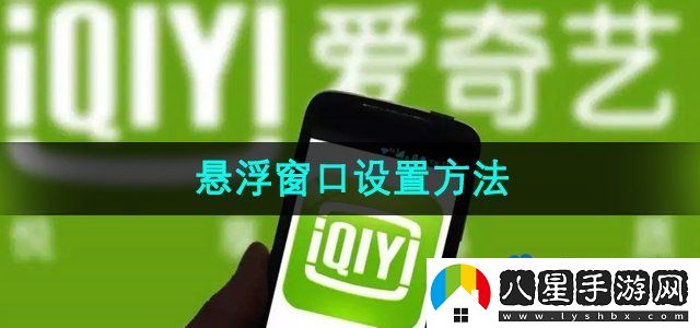 愛(ài)奇藝懸浮窗口設(shè)置方法