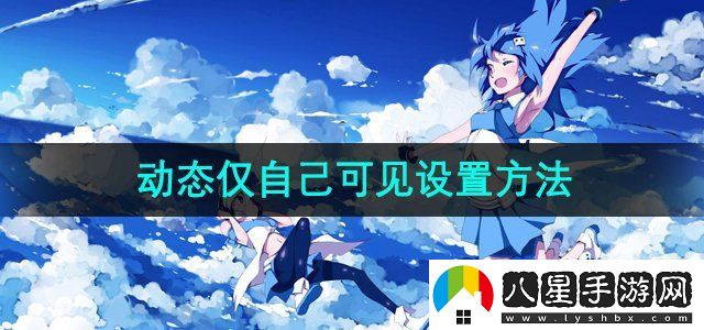 嗶哩嗶哩動態(tài)僅自己可見設(shè)置方法