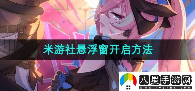 米游社懸浮窗開啟方法