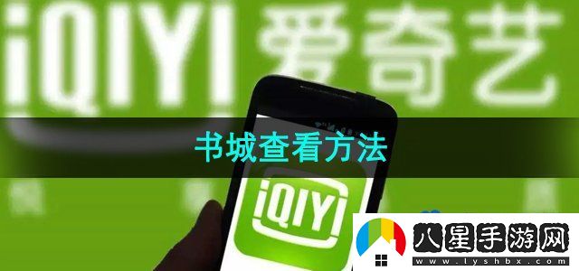 愛(ài)奇藝書(shū)城查看方法