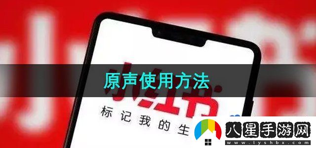 小紅書原聲怎么用-原聲使用方法