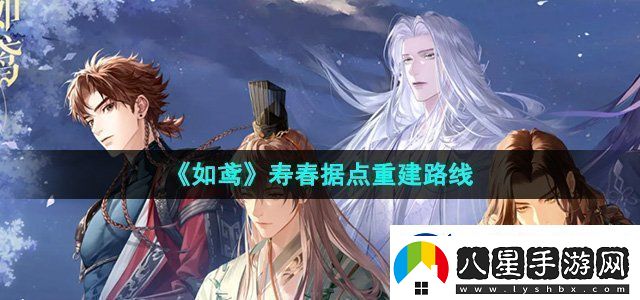 如鳶壽春據(jù)點(diǎn)怎么重建