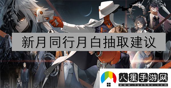 新月同行月白抽取建議