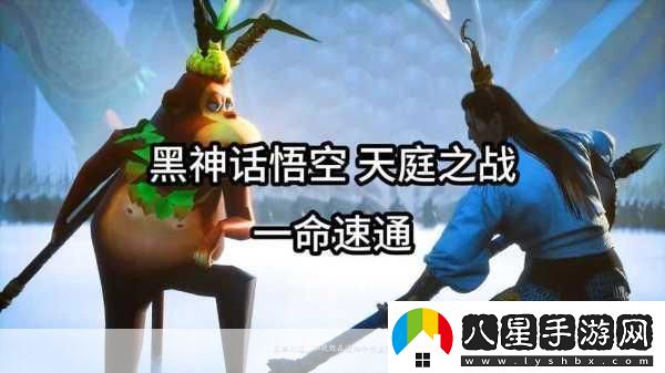 黑神話速通壯舉！游俠20小時(shí)征服八十一難