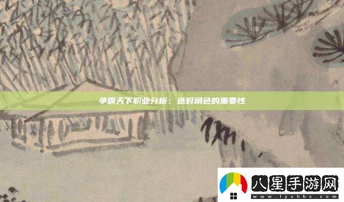 爭霸天下職業(yè)分析