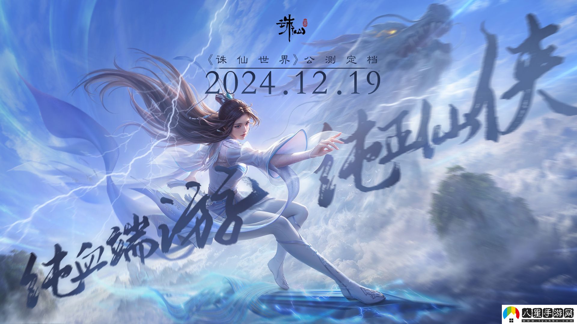 沒(méi)有跳票，如約而至誅仙世界公測(cè)定檔12月19日！