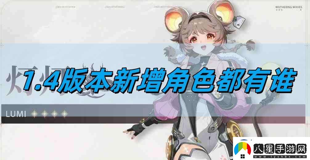 鳴潮1.4版本新增角色都有誰(shuí)