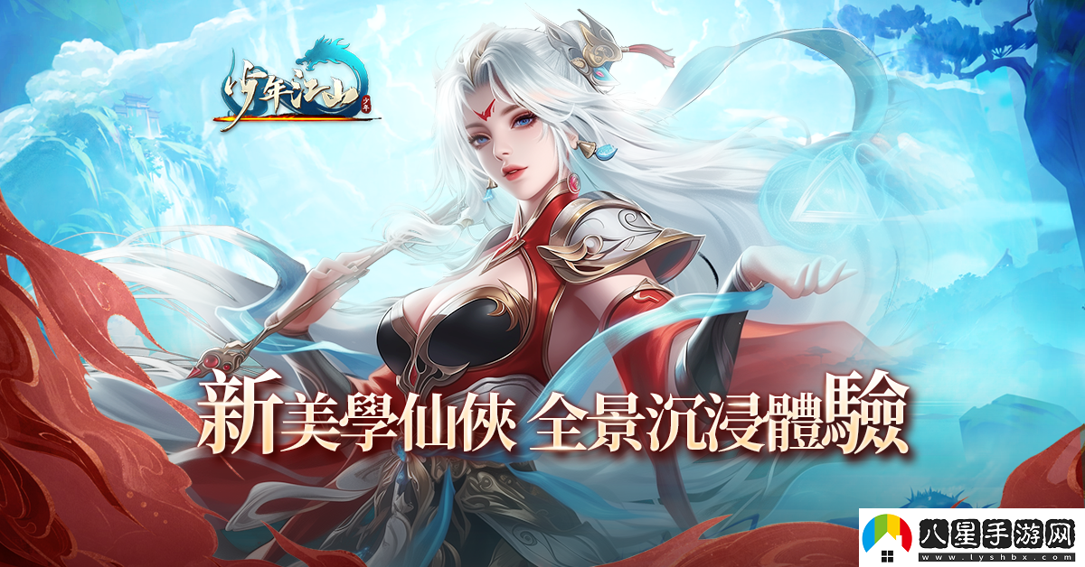 全新RPG游少年江山開放事前預約