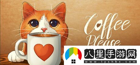 header.jpg 休閑模擬經(jīng)營請喝咖啡推出搶先體驗 已獲好評