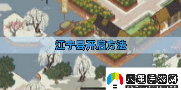 江南百景圖江寧縣開啟方法江寧縣開啟攻略