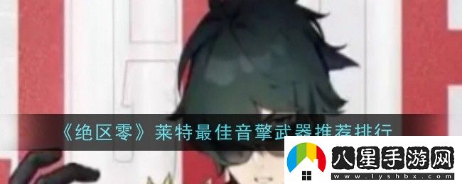 絕區(qū)零萊特最佳音擎武器是什么