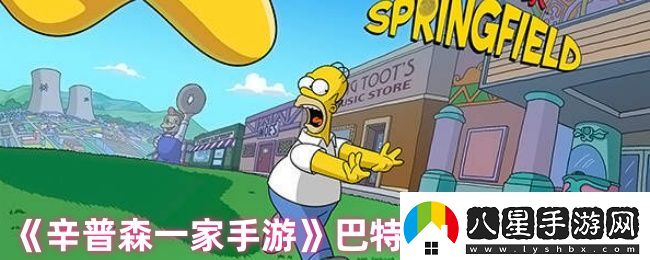 辛普森一家手游怎么開(kāi)啟bart的樹(shù)屋