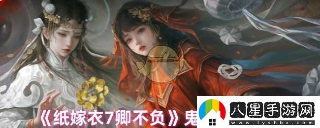 紙嫁衣7卿不負怎么突破鬼手