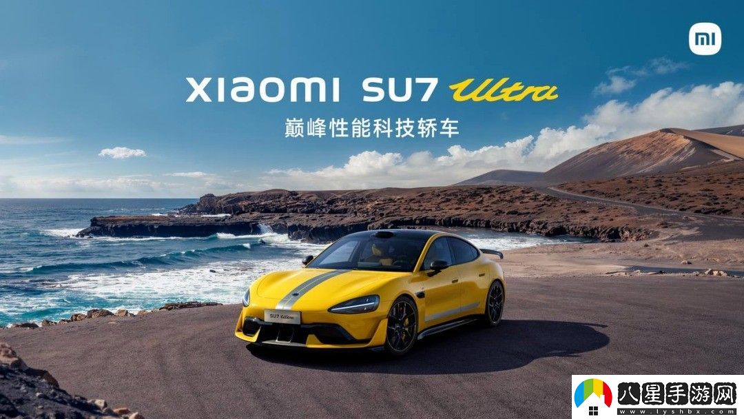 小米SU7 Ultra下壓力媲美300萬超跑！賣81萬還貴嗎？