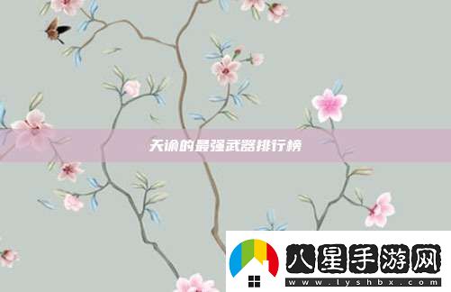 天諭的最強(qiáng)武器排行榜