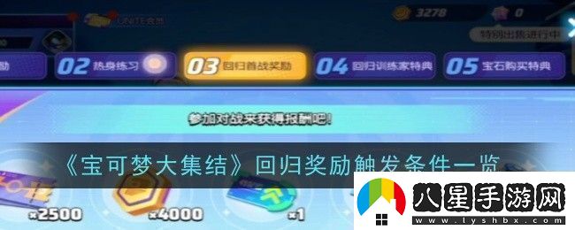 寶可夢(mèng)大集結(jié)回歸獎(jiǎng)勵(lì)觸發(fā)條件是什么條件一覽