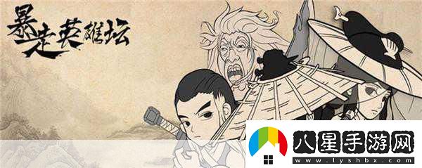 玩梗無極限暴走英雄壇圓你武俠江湖夢(mèng)！