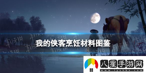 我的俠客極品魚(yú)露在哪獲得我的俠客極品魚(yú)露獲取位置