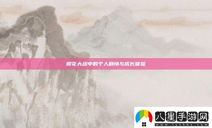 櫻花大戰(zhàn)中的個(gè)人劇情與成長體驗(yàn)