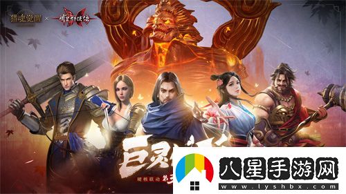 獵魂覺醒X流星群俠傳聯(lián)動(dòng)第三彈BOSS揭曉