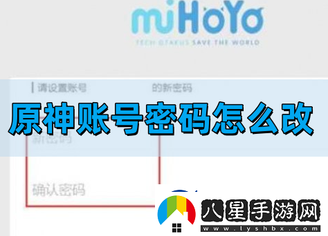 原神賬號密碼修改方法