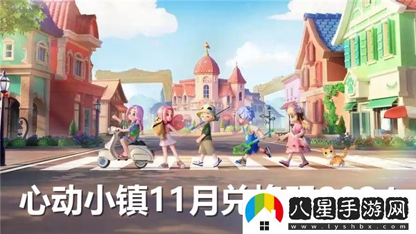 心動(dòng)小鎮(zhèn)2024年11月兌換碼最新獲取方式與使用攻略