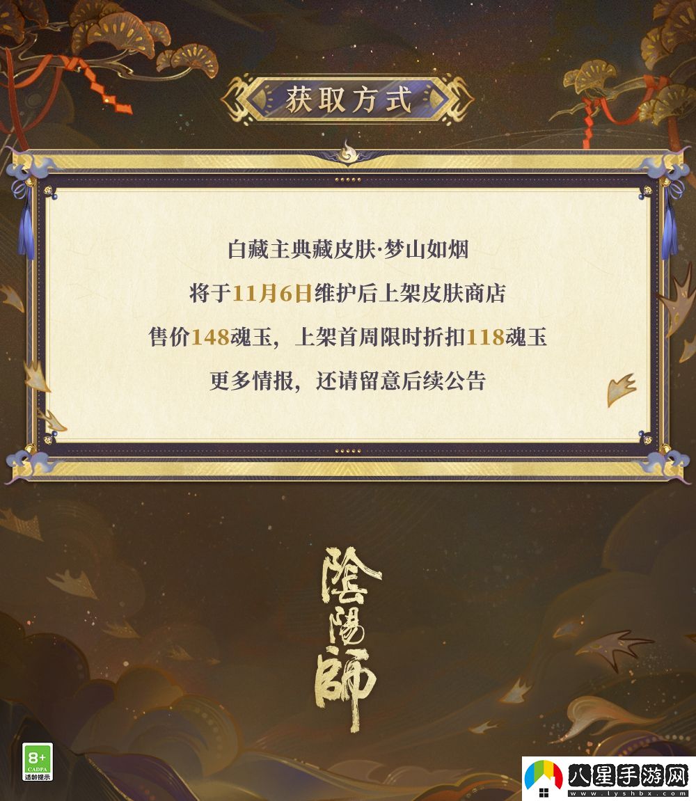 夢(mèng)山依舊，往事如煙陰陽(yáng)師白藏主典藏新皮膚上線！