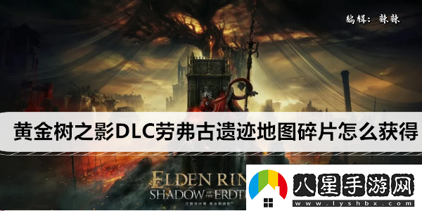 艾爾登法環(huán)黃金樹(shù)之影DLC勞弗古遺跡地圖碎片怎么獲得