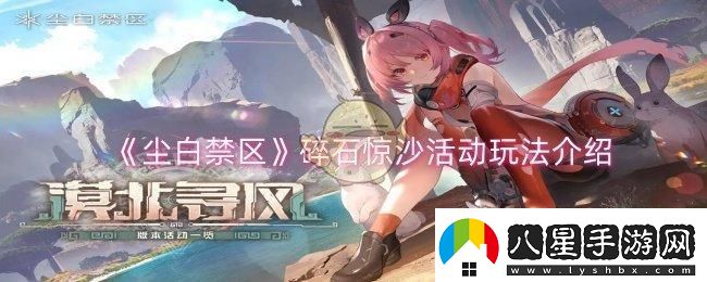 塵白禁區(qū)碎石驚沙活動怎么玩