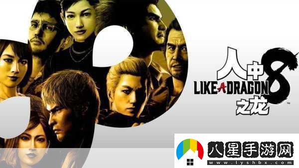 如龍系列巔峰之戰(zhàn)如龍8遺憾未登頂！