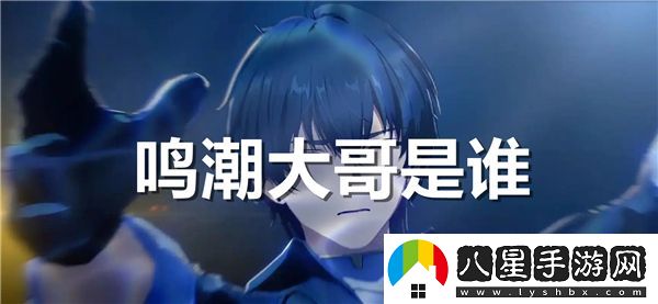 鳴潮大哥的真實身份揭曉，你知道他究竟是誰嗎？