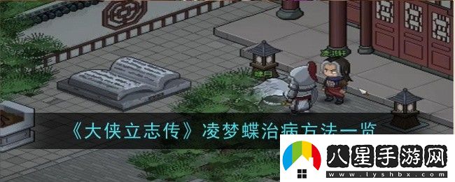 大俠立志傳凌夢(mèng)蝶治病方法是什么