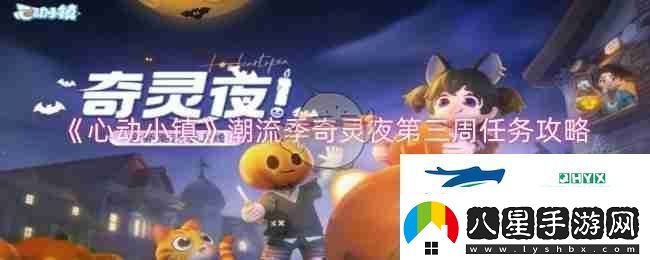 心動(dòng)小鎮(zhèn)潮流季奇靈夜第三周任務(wù)攻略