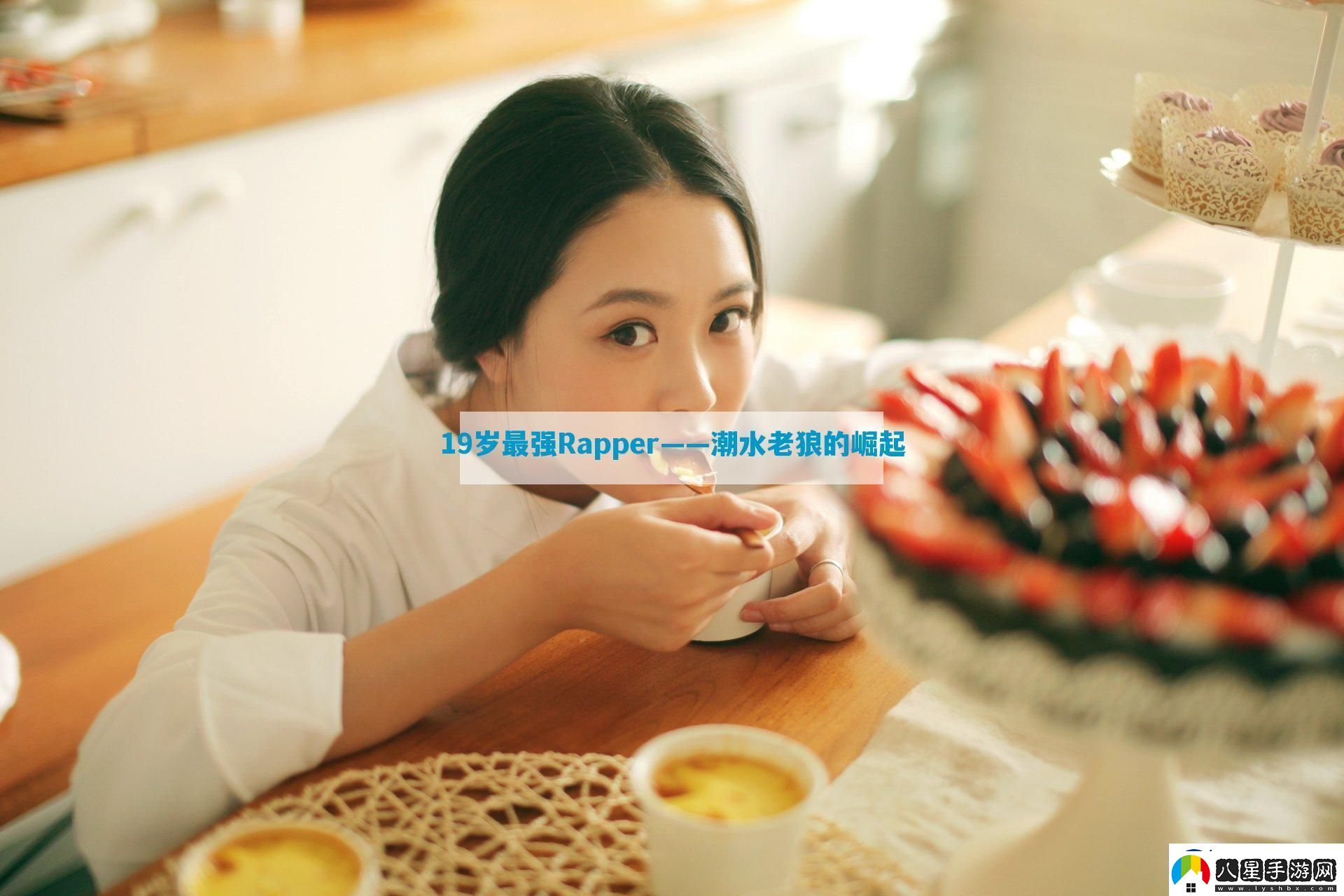 19歲最強(qiáng)Rapper——潮水老狼的崛起