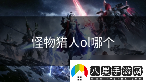 怪物獵人ol哪個