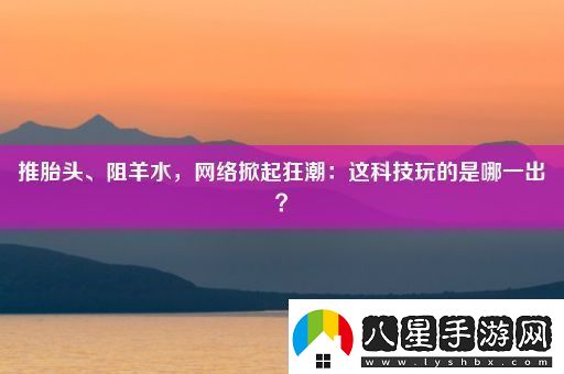 推胎頭、阻羊水