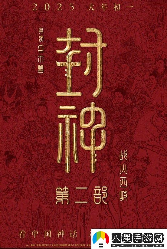 封神第二部定檔！烏爾善執(zhí)導(dǎo)將于2025.1.29上映