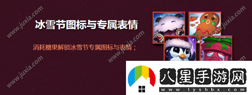 lol冰雪節(jié)?？怂够顒咏榻B