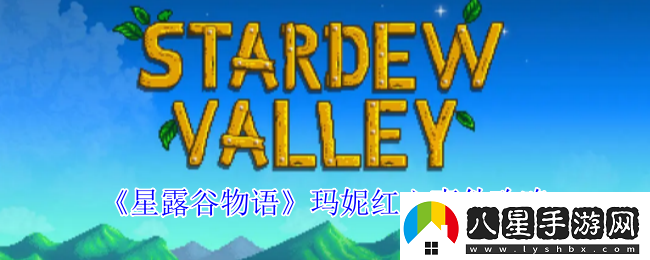 星露谷物語瑪妮紅心事件怎么觸發(fā)瑪妮紅心事件攻略