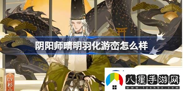 陰陽師晴明羽化游巒怎么樣