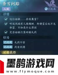 逆水寒手游香雪問(wèn)蹤任務(wù)攻略